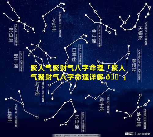 聚人气聚财气八字命理「聚人气聚财气八字命理详解 🐠 」